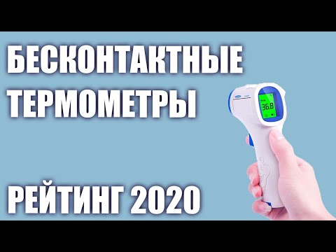 ТОП—7. Лучшие бесконтактные инфракрасные термометры. Рейтинг 2020 года!