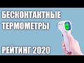 ТОП—7. Лучшие бесконтактные инфракрасные термометры. Рейтинг 2020 года!