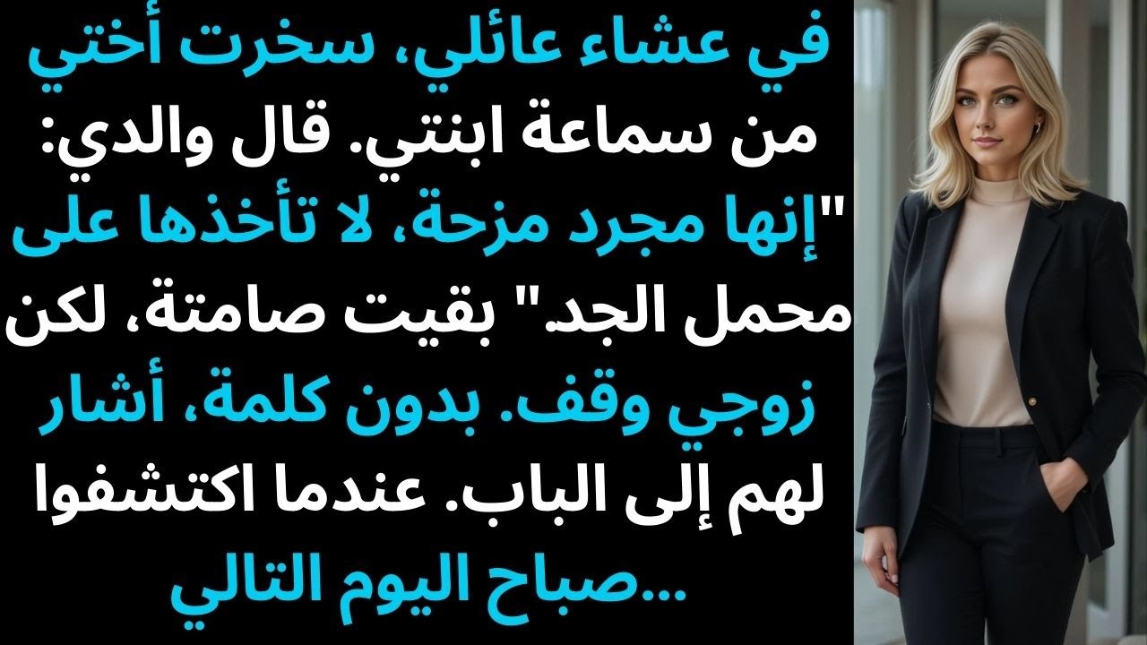 في عشاء عائلي، سخرت أختي من سماعة ابنتي. قال والدي: "إنها مجرد مزحة..."