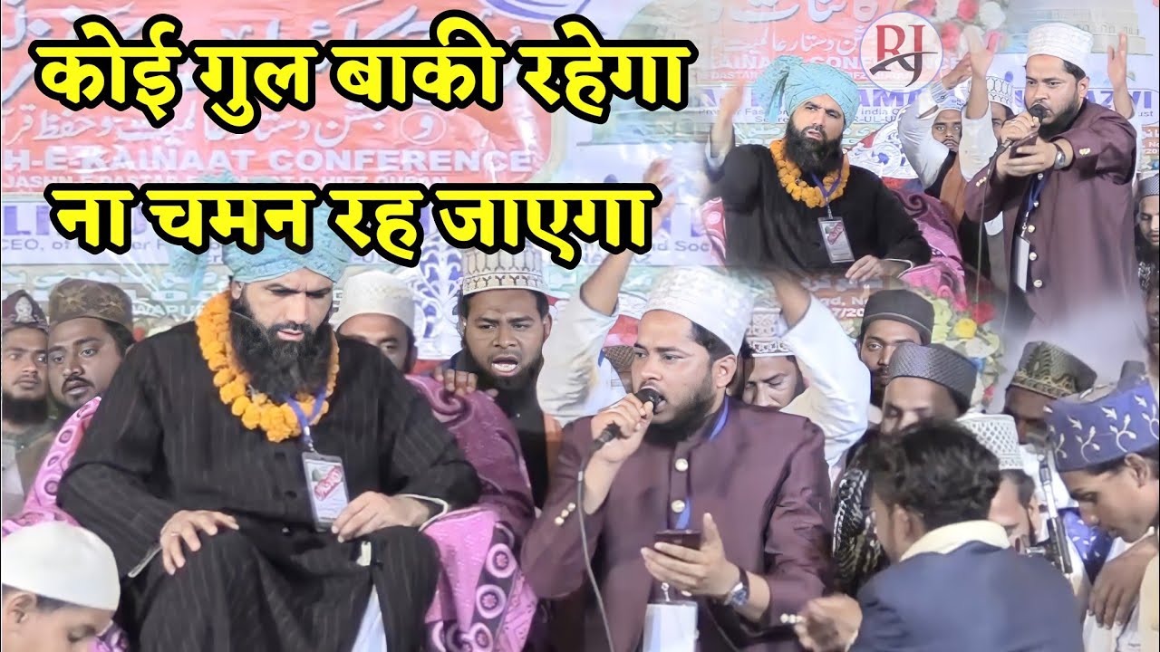 कोई गुल बाकी रहेगा ना चमन रह जाएगा// Tahir Raza Rampuri Naat Sharif