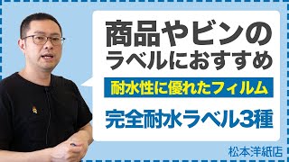 090【完全耐水】耐水性に優れたフィルム | 商品やビンのラベルにおすすめ | 完全耐水ラベル3種