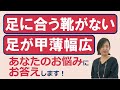 足に合う靴が見つからない甲薄幅広、歩き方が変への回答