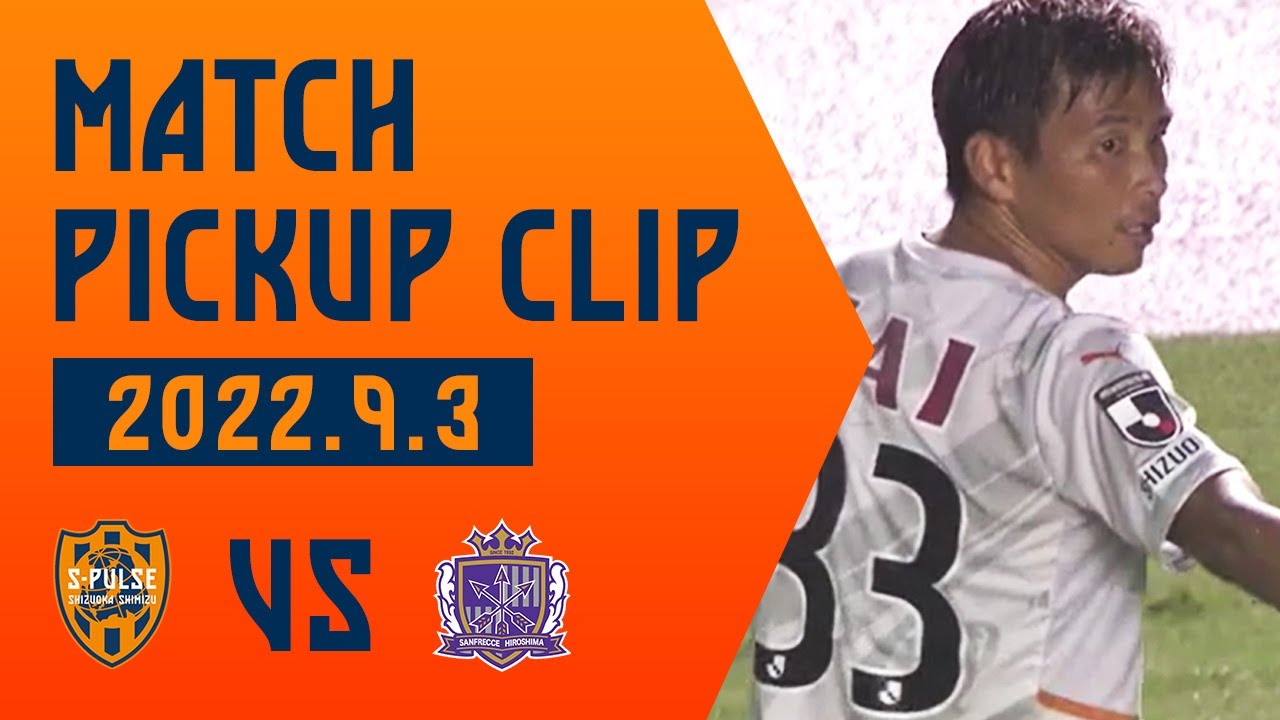 清水エスパルス サンフレッチェ広島戦 (2022年9月3日) レポート | 清水エスパルス公式
