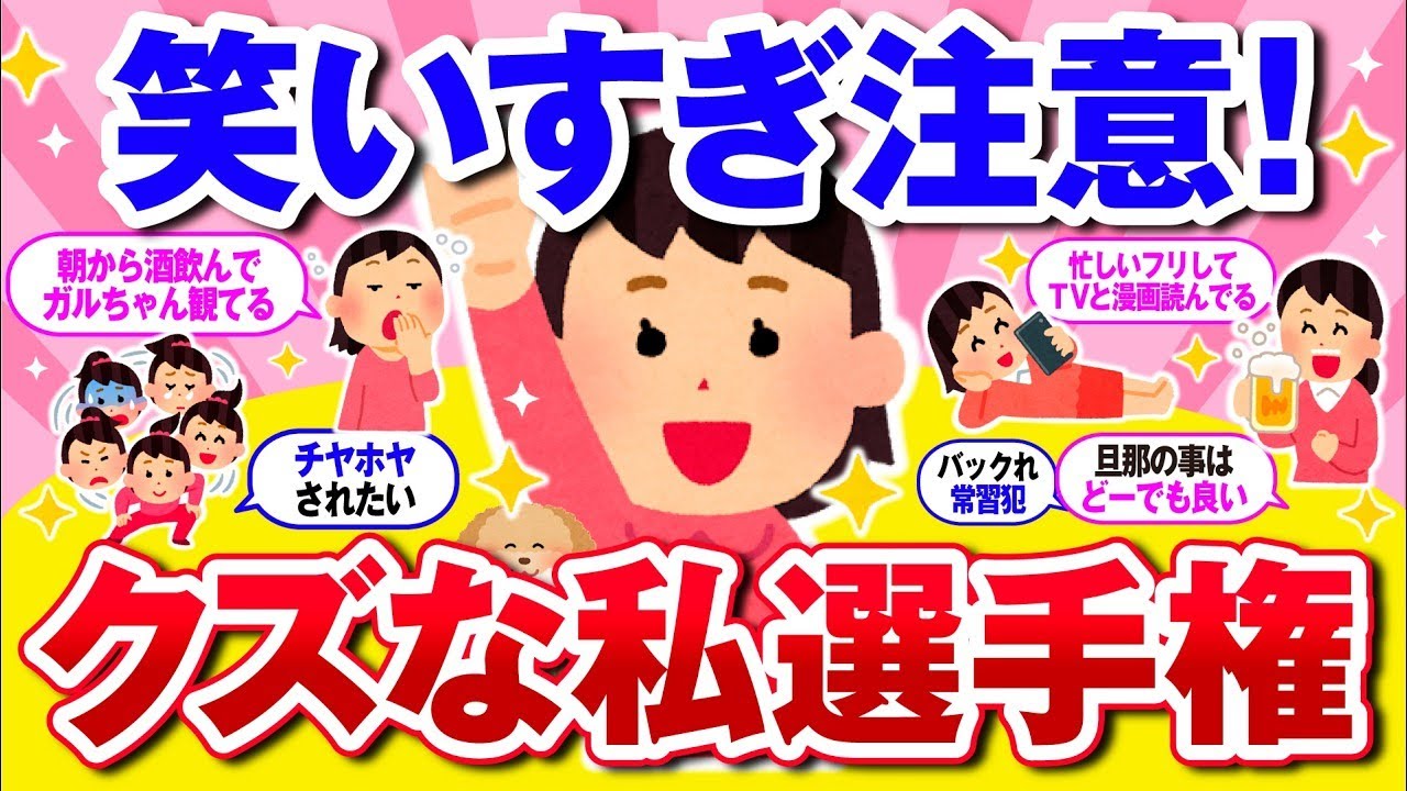 【有益】笑えるエピソード続出！クズ行動ナンバーワンは誰？【ガルちゃん】