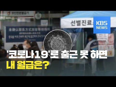 법률의 쓸모 코로나19 로 출근 못 하면 유급휴가 가능할까 KBS뉴스 News 