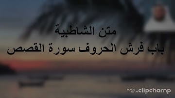 متن  الشاطبية  باب فرش الحروف سورة  القصص