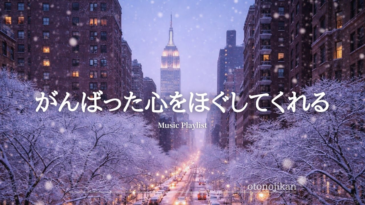 【洋楽Playlist】がんばった心をほぐしてくれる心地いい洋楽✨