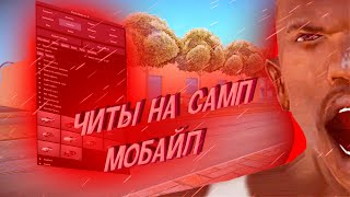 ЧИТЫ САМП МОБАЙЛ//АВТО+С АИМ//СКАЧАТЬ НА АНДРОИД