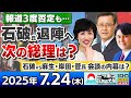 ニッポンジャーナル 祝 当選の山田吉彦さん 田北真樹子さんと佐々木正明さんが最新ニュースを解説 ニッポンジャーナル 祝 当選の山田吉彦さん 田北真樹子さんと佐々木正明さんが最新ニュースを解説