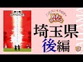 埼玉県[後編]