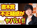 NEWS加藤シゲアキの直木賞ノミネートの裏事情にジャニオタ発狂!!【おしえて!くじら先生】