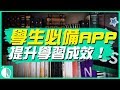 3個學習必備好用App和軟體！｜Why 學生