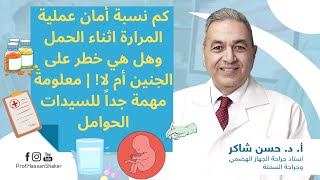 كم نسبة أمان عملية المرارة خلال الحمل وهل هي خطر على الجنين أم لا| معلومة مهمة جداً للسيدات الحوامل