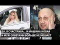 Да, я счастлива... и машина новая... И МУЖ БОЛЬШЕ СВОИМИ СОВЕТАМИ НЕ МЕШАЕТ