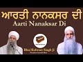 Aarti nanaksar  bhai kulwant singh ji  baba gurdev singh ji  nanaksar samadh bhai