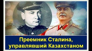 Как фаворит Сталина управлял Казахстаном? Кто он?