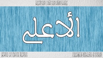 القرآن ورش القارئ محمد شهبون سورة الأعلى 087