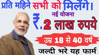 नई योजना के तहत प्रति महिने सभी को मिलेंगे ₹ 2,00000 || जल्दी भरें ये फार्म || Modi yojna 2020