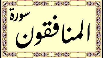 القرآن الكريم - سورة المنافقون | Quran Kareem - Surat Almunafeqoon