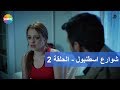 شوارع اسطنبول - الحلقة 2