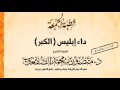 خطبة الجمعة L داء إبليس الكبر L د منصور الصقعوب خطبة الجمعة L داء إبليس الكبر L د منصور الصقعوب