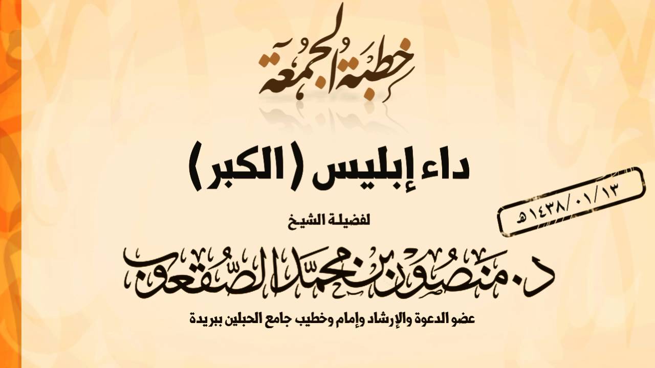خطبة الجمعة l داء إبليس الكبر l د.منصور الصقعوب
