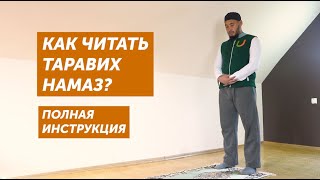 КАК ЧИТАТЬ ТАРАВИХ НАМАЗ? (Полная инструкция)