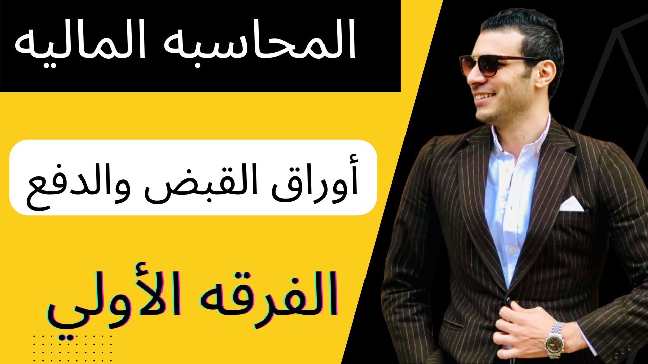 المحاسبه الماليه│أوراق القبض والدفع