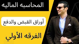 أوراق الدفع والقبض - المحاسبه الماليه