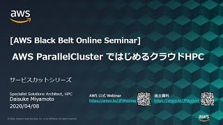 【AWS Black Belt Online Seminar】AWS ParallelCluster ではじめるクラウドHPC