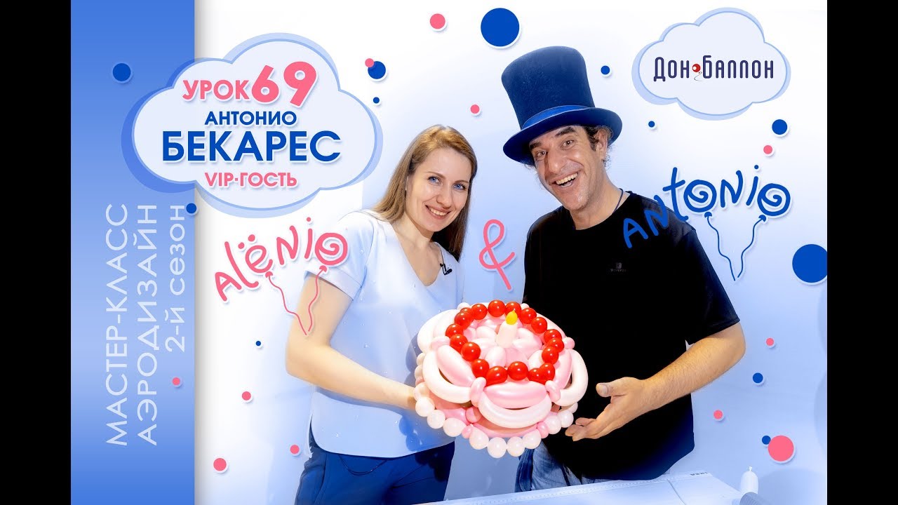 Искусство Аэродизайна. Урок №69. Специальный гость: Антонио Бекарес. Торт из воздушных шаров