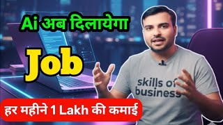 “AI अब दिलाएगा JOB 💼 | New Business Idea 2025 | Work From Home | Earn ₹1 Lakh/Month”