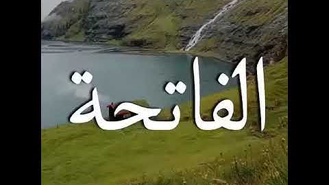 سوره الفاتحه بصوت جميل جدأً حالات واتس اب دينيه