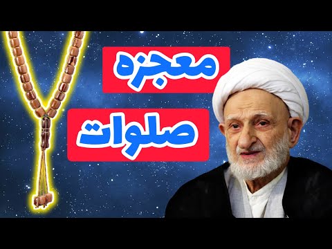 فواید فوق العاده صلوات که عمرا نمی دونستی