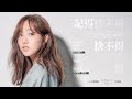 蔡佩軒 Ariel Tsai 記得捨不得 Official Music Video 遇見浪漫版 三立 台視偶像劇 浪漫輸給你 片頭曲 Can T Bear To Forget You 