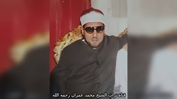 الشيخ محمد عمران مقطع خاشع من سورة النور
