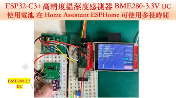 ESP32C3 + 高精度温濕度感測器 BME280-3.3, 使用一顆電池，在 Home Assistant ESPHome 可使用多長時間 | 芸庭樹工作室