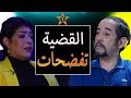 طارق البخاري بأكبر في المغرب مع الممثلة نجاة خير الله وتسريب تسجيل صوتي لل 