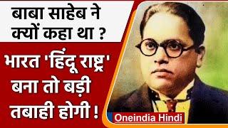Dr.Ambedkar ने क्यों कहा था अगर Hindu Rashtra बना तो सबसे बड़ी तबाही होगी! | वनइंडिया हिंदी