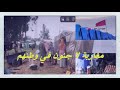المخزن يتحالف مع الزلزال و الفيضان لتشريد شعبه