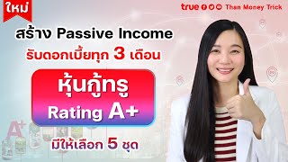 วิธีสร้าง Passive Income รับดอกเบี้ยทุก 3 เดือน กับ หุ้นกู้ TRUE ออกใหม่ Rating A+ มีให้เลือก 5 ชุด