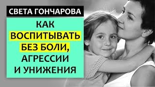 ПОСЛЕДСТВИЯ - КАК  ВОСПИТЫВАТЬ ДЕТЕЙ БЕЗ БОЛИ,  АГРЕССИИ  И УНИЖЕНИЯ