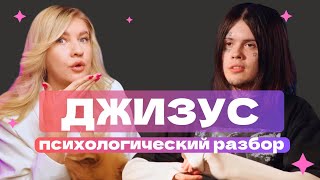 картинка: ДЖИЗУС: НЕНАВИSТЬ К СЕБЕ | ПСИХОЛОГИЧЕСКИЙ РАЗБОР