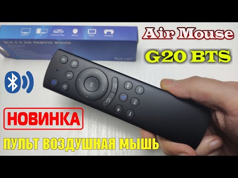 НОВИНКА! ОБЗОР НА BLUETOOTH ПУЛЬТ G20 BTS ДЛЯ ТВ БОКСА, СМАРТ ТВ, ПК. USB DONGLE БОЛЬШЕ НЕ НУЖЕН