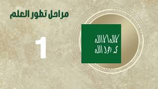 العلم_السعودي تاريخ ….ورموز ….و دلالات… وأسماء