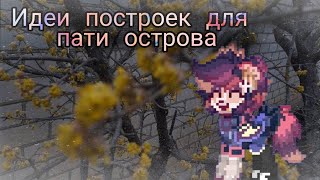 [Идеи построек для пати острова] [пони таун] /#2/