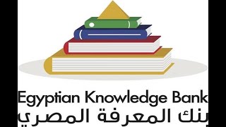 عرض شامل لكل خدمات و قواعد بيانات بنك المعرفة المصرى الجديدة EKB Egyptian Knowledge bank