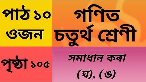 Class 4 (iv) Maths Lesson 10 Assamese medium page 105, Q No ঘ, ঙ  SCERT, weight, ujon ওজন