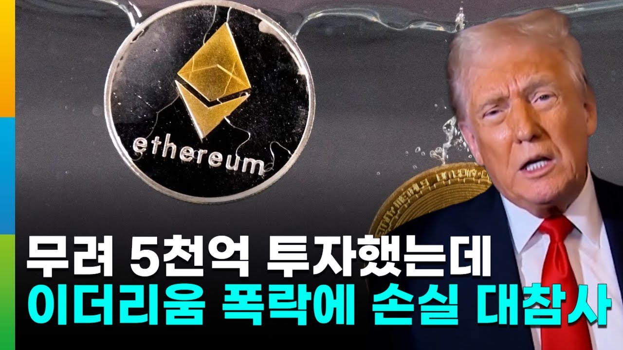 트럼프 일가, 무려 5천억 투자했는데…이더리움 폭락에 1억4천만 달러 손실 대참사
