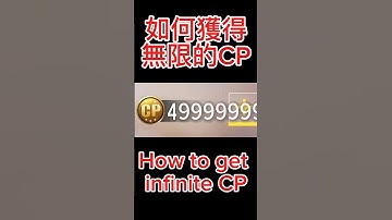 如何獲得無限的Cp? How to get infinite CP? #決勝時刻m #決勝時刻mobile #codm #callofdutymobile #shorts #創作者s2